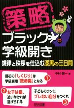 策略ブラック学級開き 規律と秩序を仕込む漆黒の三日間