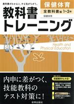 教科書トレーニング 全教科書版 保健体育 1~3年