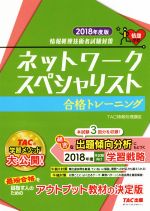 ネットワークスペシャリスト合格トレーニング 情報処理技術者試験対策-(2018年度版)