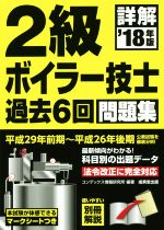 詳解 2級ボイラー技士 過去6回問題集 -(’18年版)(別冊、マークシート付)