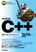 C++ポケットリファレンス 改訂第3版 -(Pocket Reference)