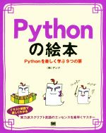 Pythonの絵本 Pythonを楽しく学ぶ9つの扉-