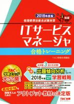 ITサービスマネージャ合格トレーニング 情報処理技術者試験対策-(2018年度版)