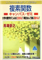 スバラシク実力がつくと評判の複素関数 キャンパス・ゼミ 改訂4 大学の数学がこんなに分かる!単位なんて楽に取れる!-