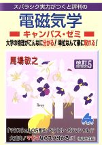 スバラシク実力がつくと評判の電磁気学 キャンパス・ゼミ 改訂5 大学の物理がこんなに分かる!単位なんて楽に取れる!-