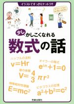 少しかしこくなれる数式の話 イラストですっきりナットク!!-