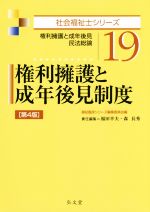 権利擁護と成年後見制度 第4版 権利擁護と成年後見・民法総論-(社会福祉士シリーズ19)