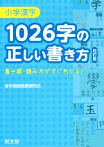 小学漢字 1026字の正しい書き方 四訂版 書き順・読み方がすぐわかる!-