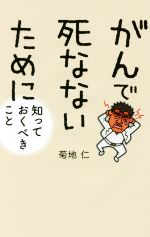 がんで死なないために知っておくべきこと