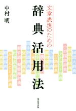 文章表現のための辞典活用法