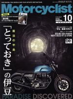 Motorcyclist(モーターサイクリスト) -(月刊誌)(2017年10月号)