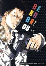 家庭教師ヒットマンREBORN!(文庫版) -(8)