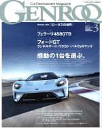 GENROQ -(月刊誌)(2017年3月号)