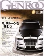 GENROQ -(月刊誌)(2017年10月号)