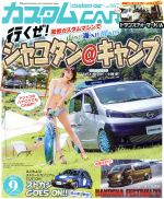 カスタムCAR -(月刊誌)(2017年9月号)