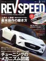 REV SPEED -(月刊誌)(2017年3月号)(DVD付)