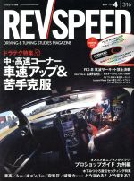 REV SPEED -(月刊誌)(2017年4月号)(DVD付)