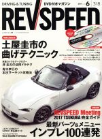 REV SPEED -(月刊誌)(2017年6月号)(DVD付)