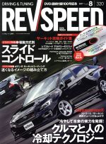 REV SPEED -(月刊誌)(2017年8月号)(DVD付)