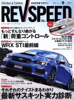 REV SPEED -(月刊誌)(2017年9月号)(DVD付)