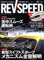 REV SPEED -(月刊誌)(2017年11月号)(DVD付)