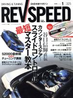 REV SPEED -(月刊誌)(2018年1月号)(DVD付)