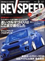 REV SPEED -(月刊誌)(2018年3月号)(DVD付)