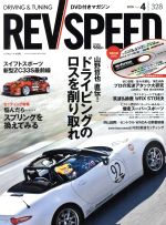 REV SPEED -(月刊誌)(2018年4月号)(DVD付)