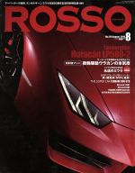 ROSSO -(月刊誌)(2016年8月号)