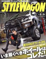 STYLE WAGON -(月刊誌)(2018年3月号)