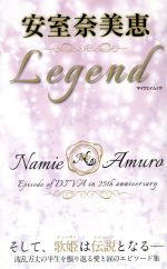 安室奈美恵 Legend そして、歌姫は伝説となる-(マイウェイムック)