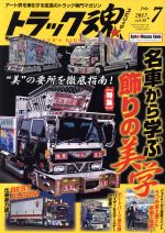 トラック魂 -(月刊誌)(2017年07月号)