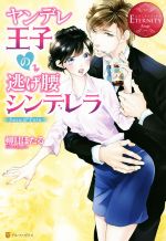 ヤンデレ王子の逃げ腰シンデレラ Suzu & Toru-(エタニティブックス・赤)