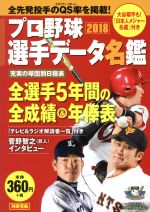 プロ野球選手データ名鑑 -(別冊宝島)(2018)