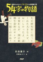 54字の物語 意味がわかるとゾクゾクする超短編小説-