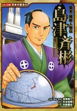 幕末・維新人物伝 島津斉彬 -(コミック版日本の歴史62)