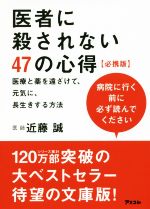 医者に殺されない47の心得 必携版 医療と薬を遠ざけて、元気に、長生きする方法-