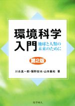 環境科学入門 第2版 地球と人類の未来のために-