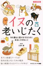 イヌの老いじたく 年を重ねた愛犬を守るために本当に大切なこと-(サイエンス・アイ新書)