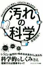 汚れの科学 汚れはどのように発生し、どのように消えるのか-(サイエンス・アイ新書)