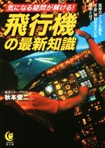 気になる疑問が解ける!飛行機の最新知識 -(KAWADE夢文庫)