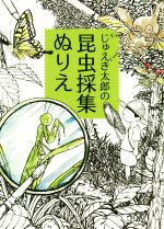 じゅえき太郎の昆虫採集ぬりえ