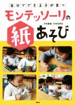 モンテッソーリの紙あそび 自分でできる子が育つ-