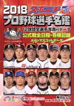 スポニチプロ野球選手名鑑 オールカラー-(毎日ムック)(2018)