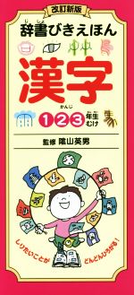 辞書びきえほん 漢字 改訂新版 123年生むけ-