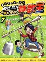 まんがで身につく めざせ!あしたの算数王 単位の秘密-(7)