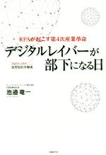 デジタルレイバーが部下になる日 PRAが起こす第4次産業革命-