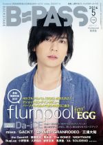 BACKSTAGE PASS -(月刊誌)(2016年5月号)