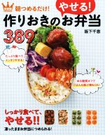 朝つめるだけ!作りおきのやせるお弁当389 決定版