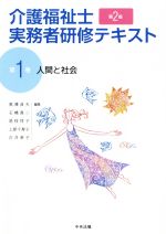 介護福祉士実務者研修テキスト 第2版 人間と社会-(第1巻)